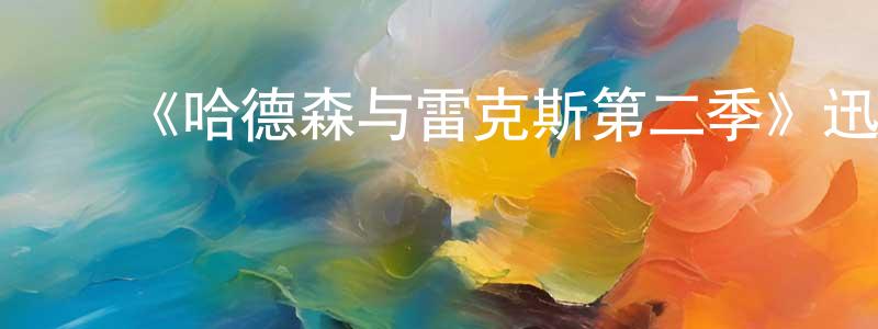 蔡惠婷发布《哈德森与雷克斯第二季》迅雷下载/在线观看-都市情感-美剧天堂
